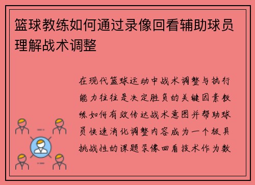 篮球教练如何通过录像回看辅助球员理解战术调整