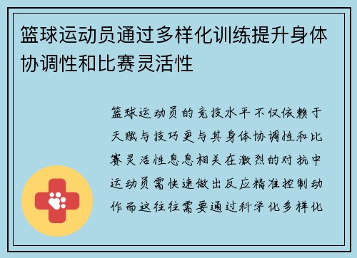 篮球运动员通过多样化训练提升身体协调性和比赛灵活性