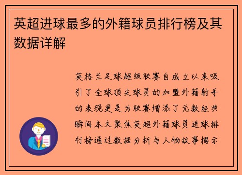英超进球最多的外籍球员排行榜及其数据详解