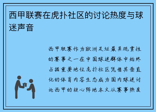 西甲联赛在虎扑社区的讨论热度与球迷声音